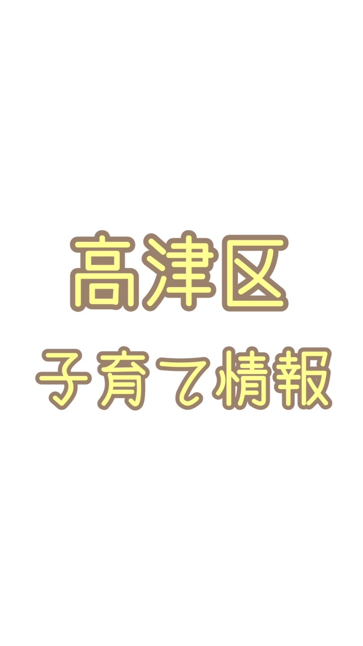 川崎市高津区 妊娠･子育て情報交換