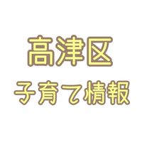 川崎市高津区 妊娠･子育て情報交換
