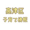 川崎市高津区 妊娠･子育て情報交換