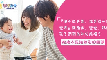 「做不成夫妻，還是孩子的爸媽」從繪本講故事，讓小孩認識這段特別的「關係」！