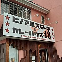 ヒノマルステーキ甲府店