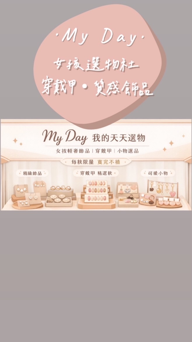 My Day女孩選物社 ♡ 穿戴甲・質感飾品