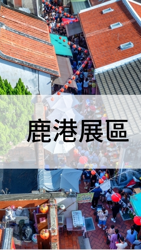 2025設計展-鹿港展區-志工群組
