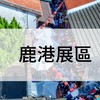 2025設計展-鹿港展區-志工群組