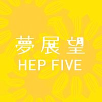 夢展望HEP FIVE