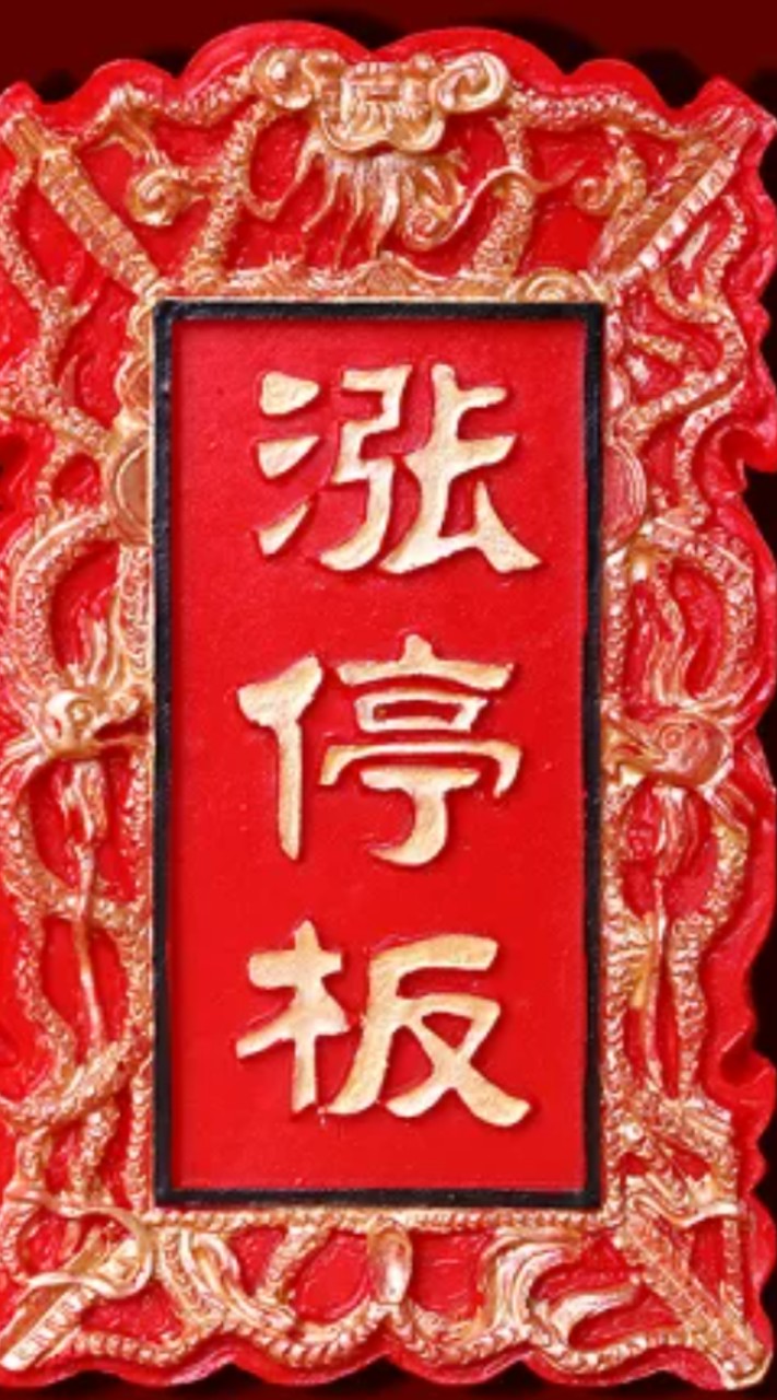 $AI財神爺股市股票當沖漲停板波段飆股投資訊息分享百萬千萬贏家理財發財致富賺錢討論社群