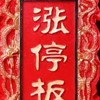 $AI財神爺股市股票當沖漲停板波段飆股投資訊息分享百萬千萬贏家理財發財致富賺錢討論社群
