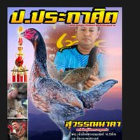 ป.ประกาศิตฟาร์ม