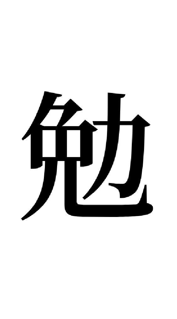 受験生集まれ！のオープンチャット