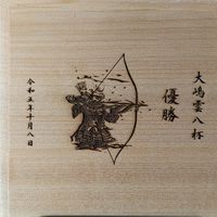 2025 第48回大嶋雲八杯刃物まつり弓道大会