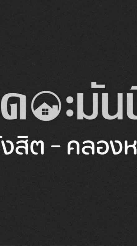 ผู้พักอาศัยเดอะมันนี่ รังสิต คลองหก