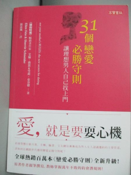 【書寶二手書T1／兩性關係_NEM】31個戀愛必勝守則，讓理想男人自己找上門_艾倫‧費恩