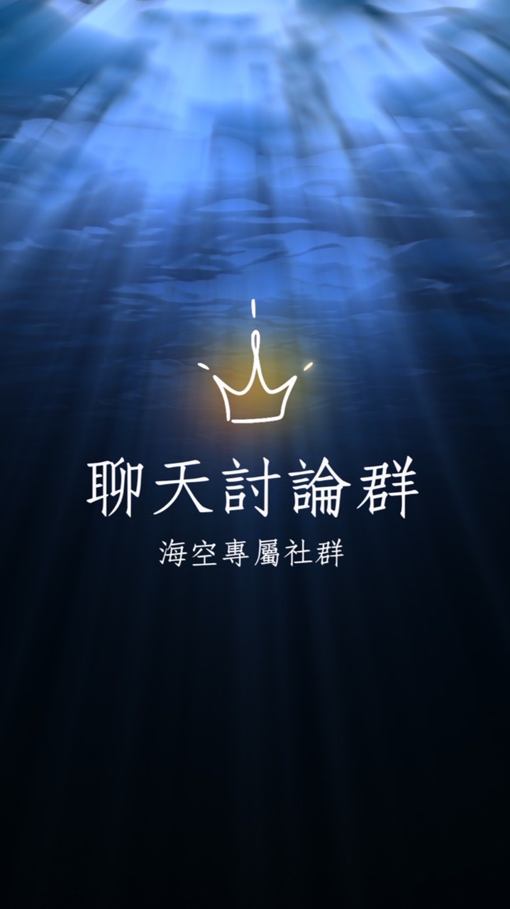 海空討論｜聊天群