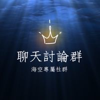 海空討論｜聊天群