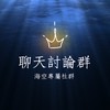 海空討論｜聊天群