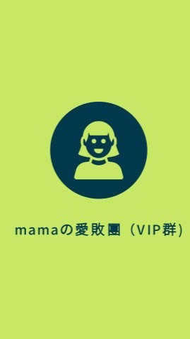 mamaの愛敗團（VIP出清商品群）