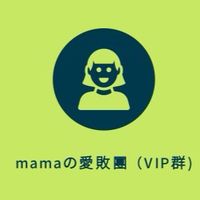 mamaの愛敗團（VIP出清商品群）