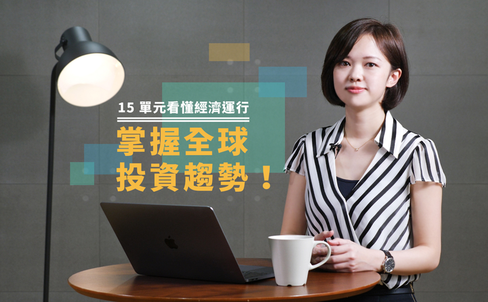 15 單元看懂經濟運行，掌握全球投資趨勢