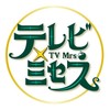テレビ×ミセス感想共有オプ📺️