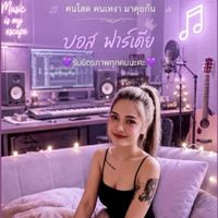 🏡🍓บ้านรักนักแชร์🍓 ของคนโสด💜 คนเหงา💚💙18+ 25+ 30+💎