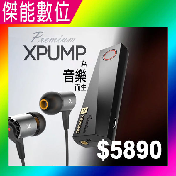 [優惠組合] XROUND XPUMP premium 3D智慧音效引擎 二代 加 AERO 高解析耳機 公司貨