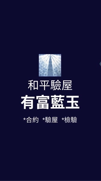 有富藍玉*已購戶和平驗屋