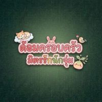 มิตรรัก นักจุ่ม Shop
