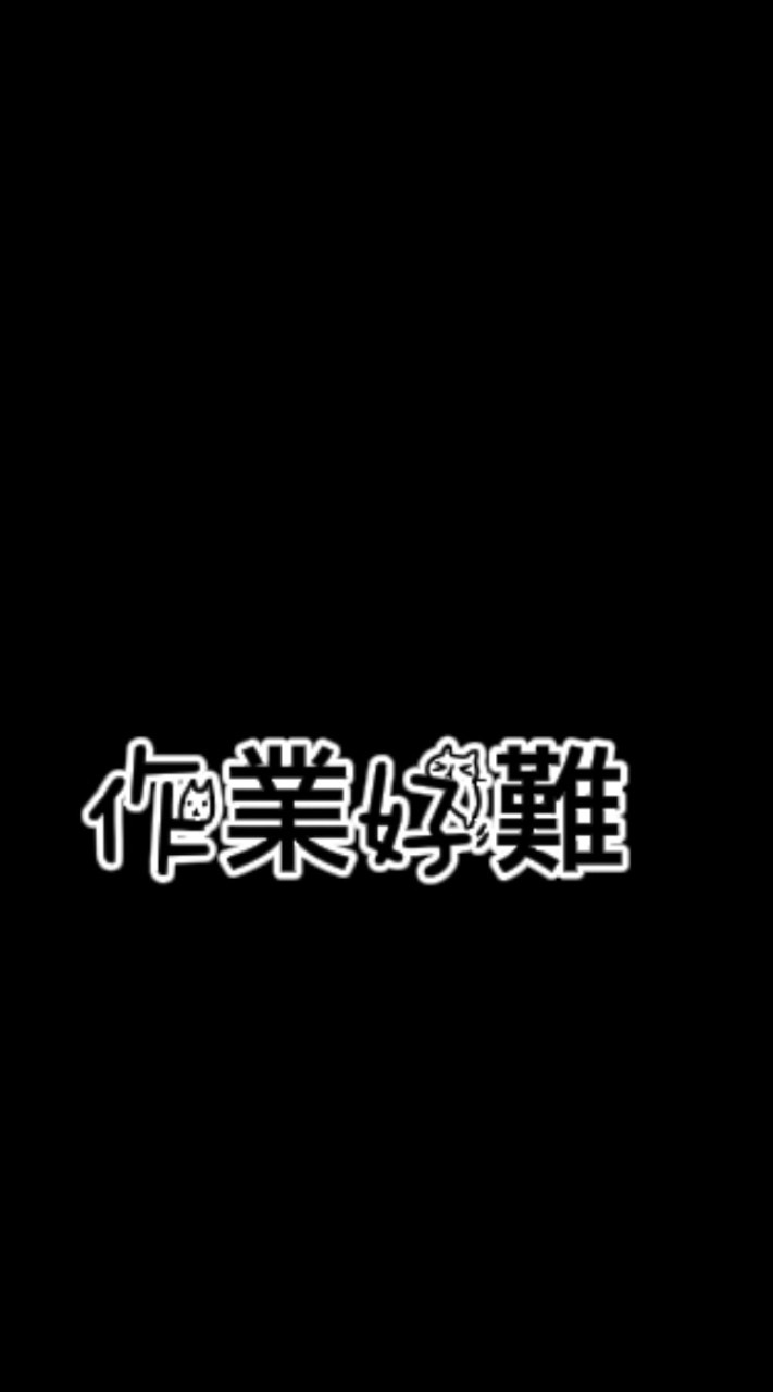 作業討論🤧