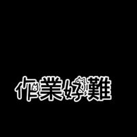 作業討論🤧