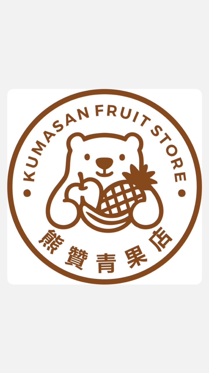 熊贊青果店