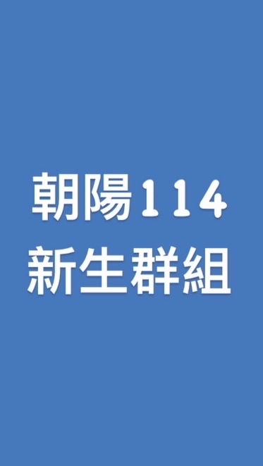 114年度朝陽資訊工程系新生社群