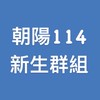 114年度朝陽資訊工程系新生社群