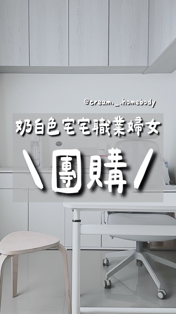 奶白色宅宅職業婦女🤍團購通知群