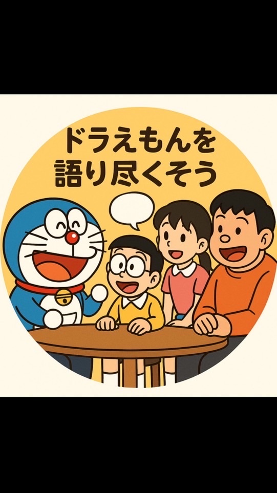 ドラえもんを語りつくそう