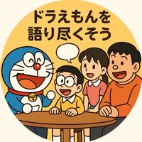 ドラえもんを語りつくそう