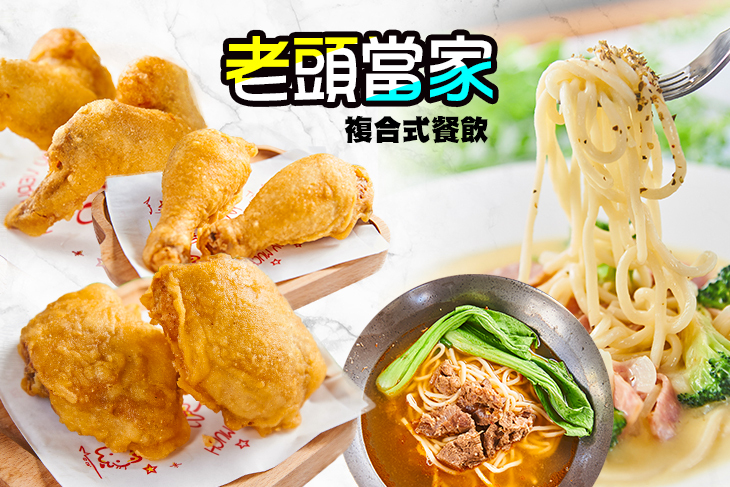 【高雄】老頭當家複合式餐飲 #GOMAJI吃喝玩樂券#電子票券#中式
