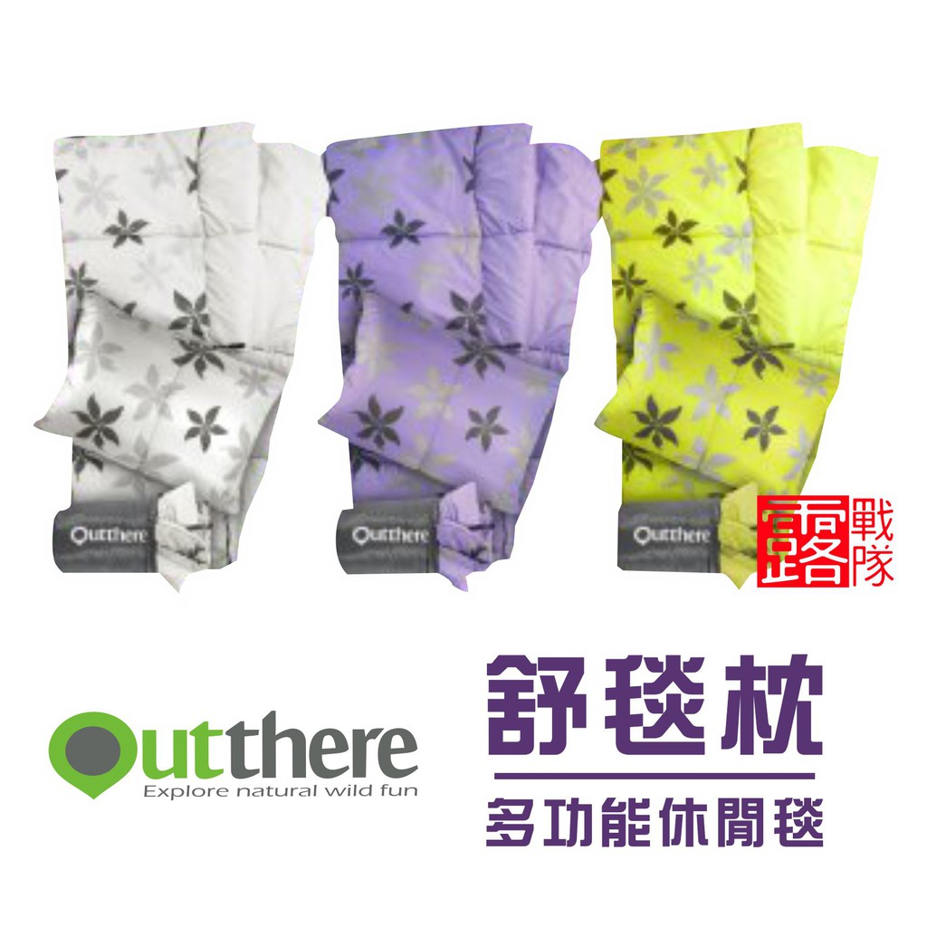 好野現在推出了一款旅遊及露營專用的枕頭《舒毯枕》厚厚的、高高的棉心，彈Q又有支撐力尺寸跟家裡那顆枕頭差不多最厲害的是....還能變化成抱枕、保暖毯功能多多，一枕多用，太方便了!名稱：好野Outther