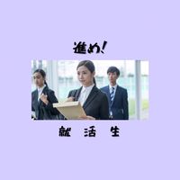 【23・24卒】超！圧倒的！就活の情報交換　実用性高すぎ‼️