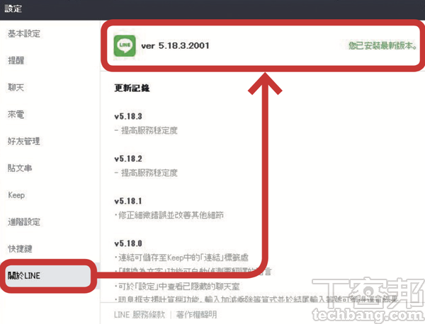 1.首先，於設定中檢查當前所使用的電腦裝置LINE，是否為5.18.0版本或以上，建議可更新至最新版本。