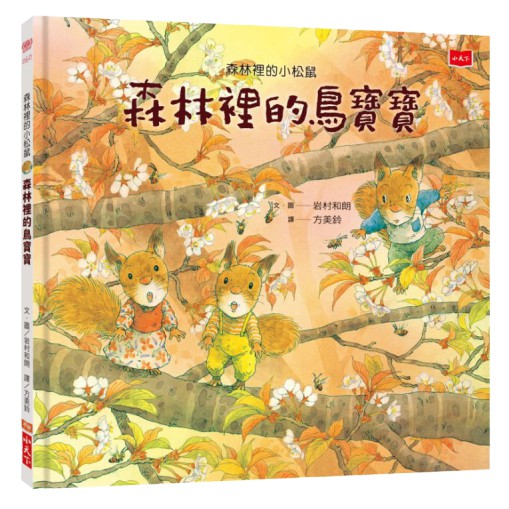 內容簡介 跟著波波、可可和小羅三隻小松鼠一起在森林裡體會春夏秋冬。 他們看到了什麼？聽到了什麼？ 找到了什麼？學到了什麼？ 在岩村和朗的繪本裡體驗真實的自然。 自然界裡熟悉的生物，讓我發現許多美麗、神