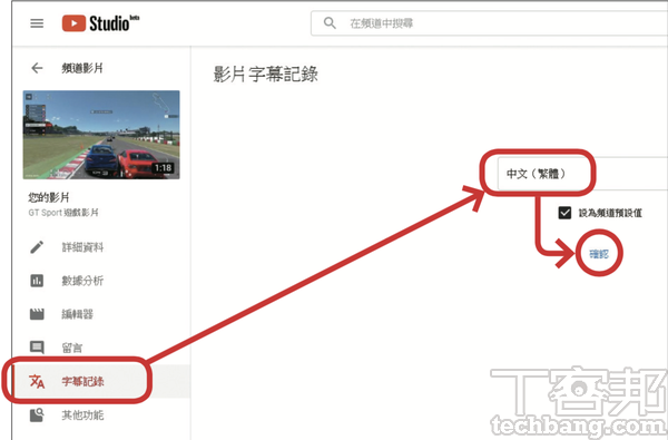 1.點選進入要加字幕的影片資訊頁面，在左側功能表按下「字幕記錄」，選擇字幕語言並按「確認」。