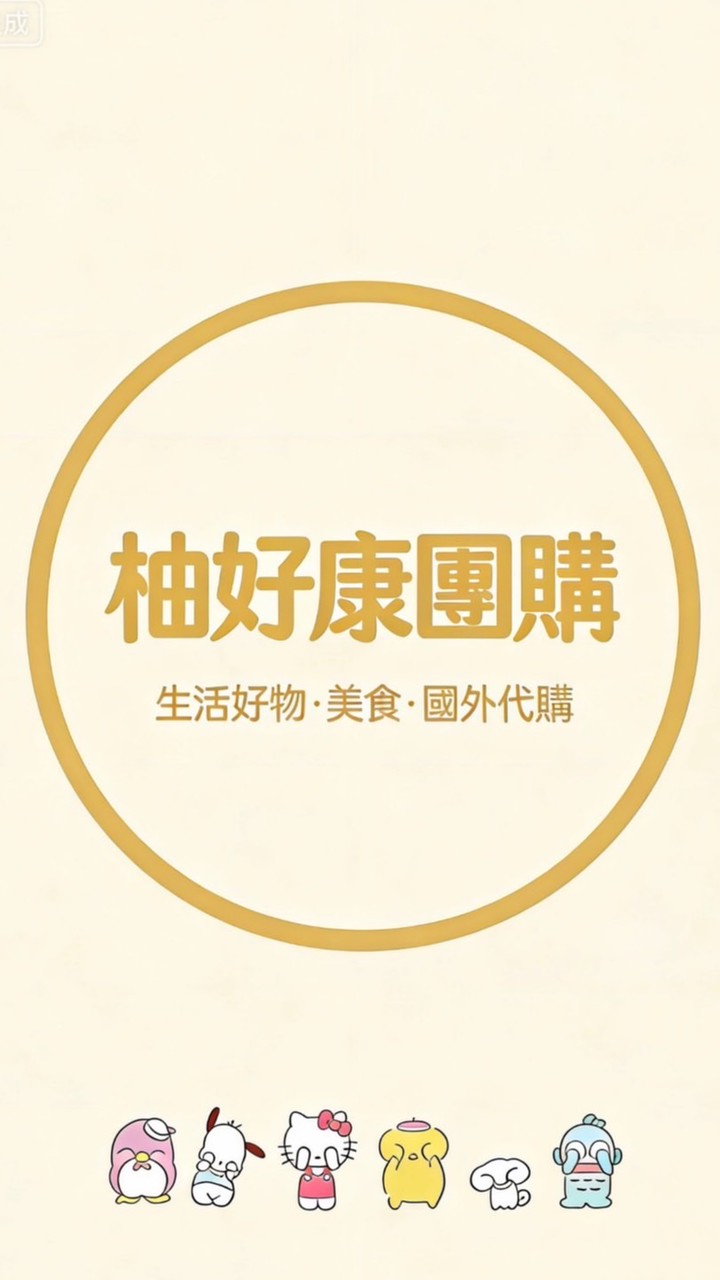 柚好康歐美日韓澳代購