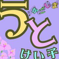 うとけい子LINEグループ
