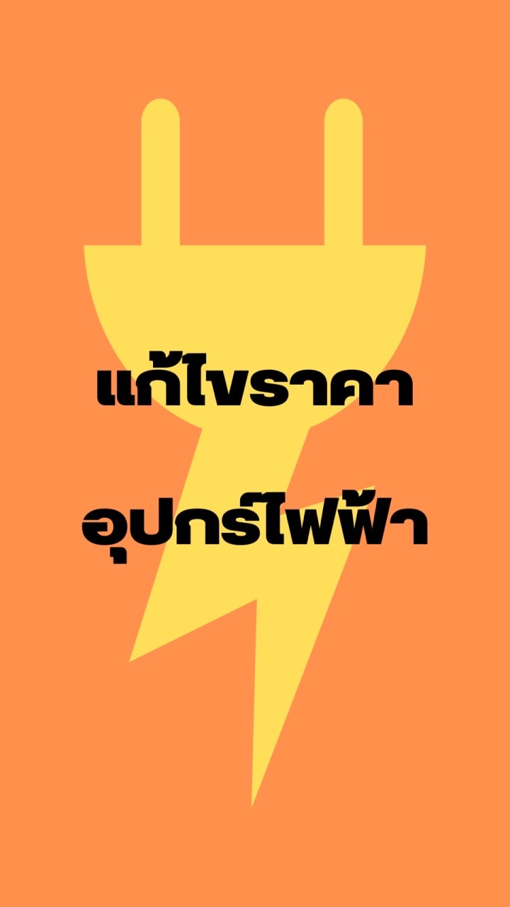 แก้ไขราคา อุปกรณ์ไฟฟ้า [EL]