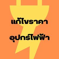 แก้ไขราคา อุปกรณ์ไฟฟ้า [EL]