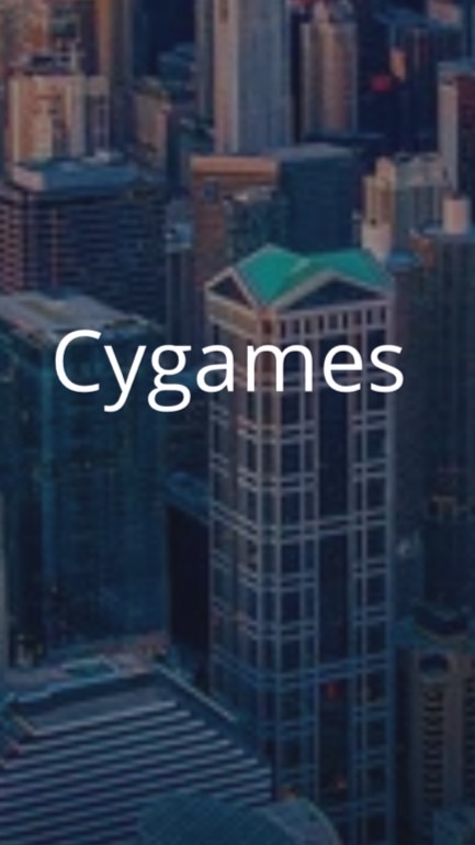 Cygames（サイゲームズ）　_選考対策グループ