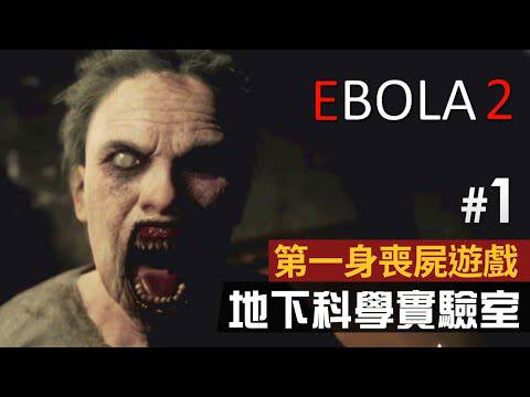 ç¬¬ä¸€èº«å–ªå±éŠæˆ² 1 åœ°ä¸‹ç§'å­¸å¯¦é©—å®¤ Ebola 2 GameplayhkçŸ­ç‰‡æ