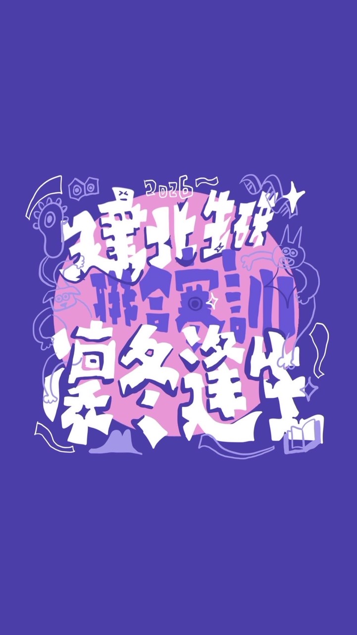 2026建北生研聯合寒訓《凜冬逢生》