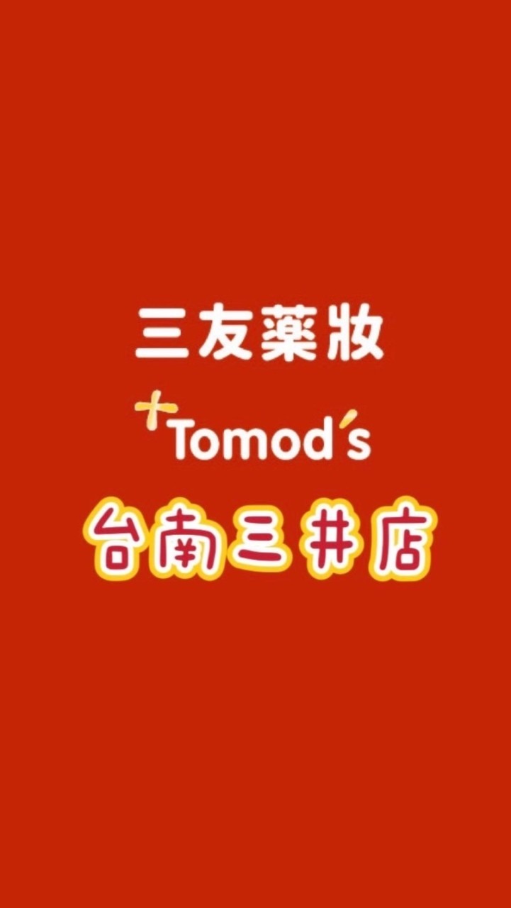 三友藥妝Tomod’s 台南三井店