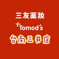 三友藥妝Tomod’s 台南三井店
